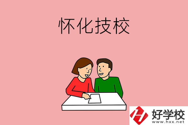懷化技校有什么專業(yè)？收費標準是怎樣的？