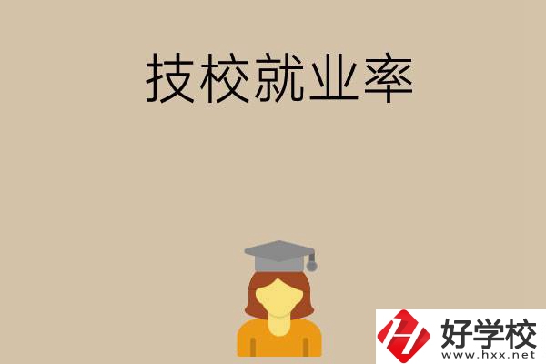 長沙哪些技校就業(yè)率比較高？