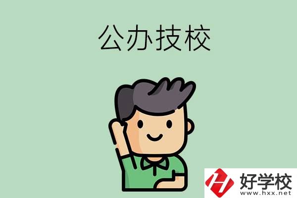 衡陽的公辦技校有幾所？