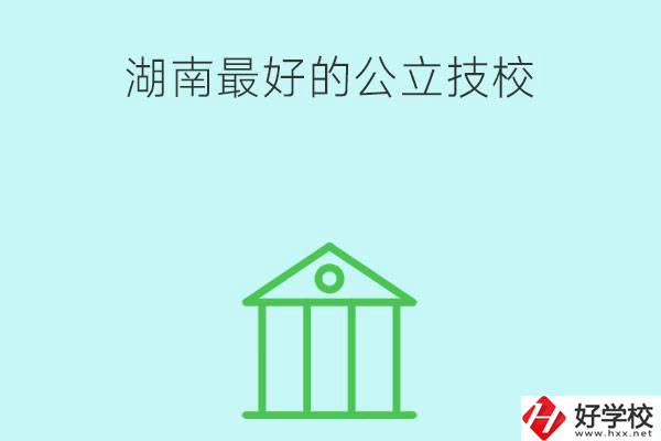 湖南最好的公立技校有哪些？公立民辦有什么區(qū)別？