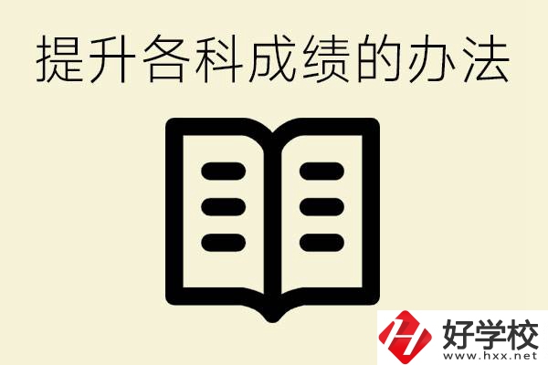 孩子各科成績(jī)都很差怎么辦？衡陽(yáng)有沒(méi)有好的私立職校？