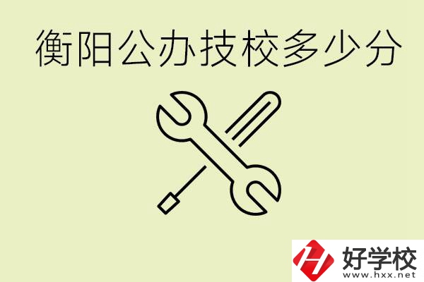 衡陽(yáng)公辦技校需要多少分？有哪些好的公辦技校？