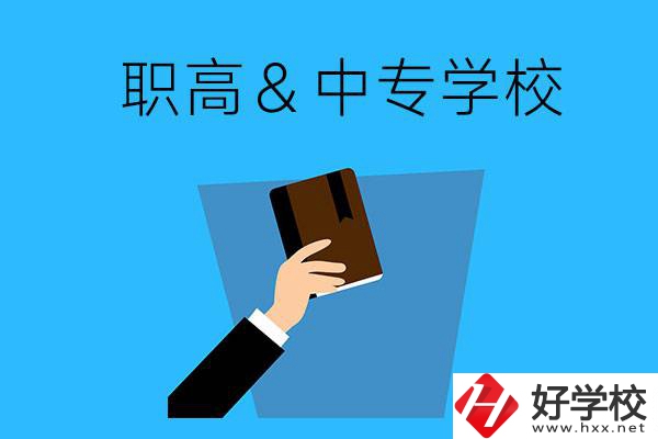 長(zhǎng)沙現(xiàn)在還有哪些職高或中專(zhuān)學(xué)校可以報(bào)名？