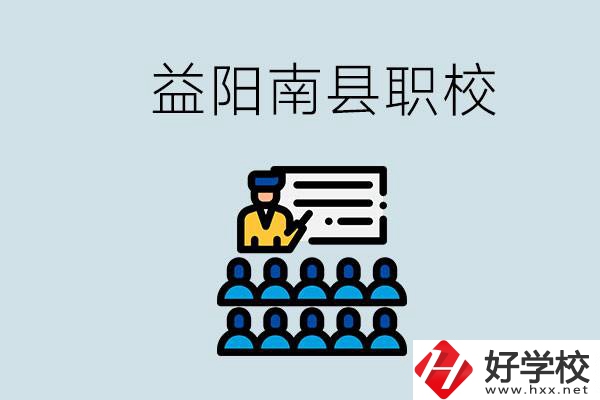 益陽(yáng)的南縣有哪些職校？讀職校有意義嗎？