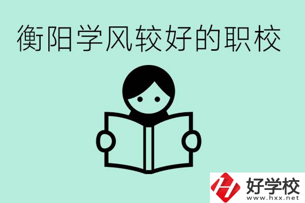 衡陽職業(yè)高中哪個學(xué)風(fēng)好些？學(xué)費要多少錢？