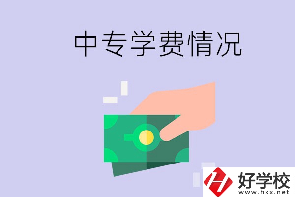 在永州讀中專一年學費需要多少？有補助政策嗎？