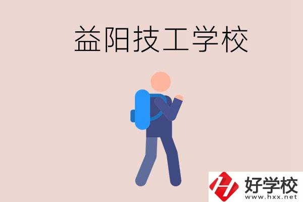 益陽有哪些技校？它們就業(yè)情況如何？