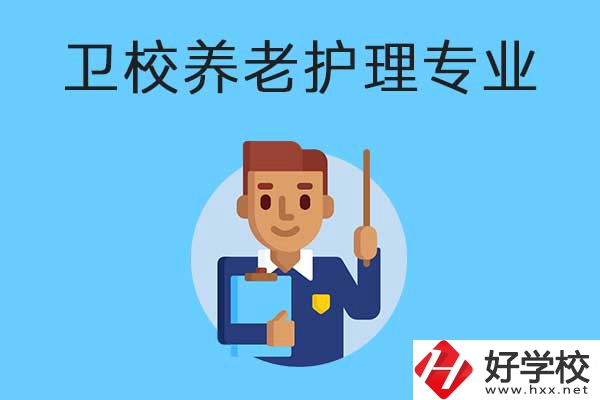 衡陽有哪所衛(wèi)校開設了養(yǎng)老護理專業(yè)？專業(yè)課程有哪些？