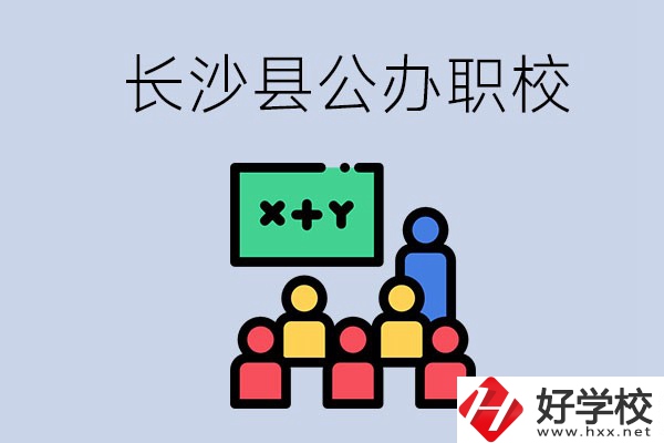 長沙縣的公辦職校有哪些？具體位置在哪？