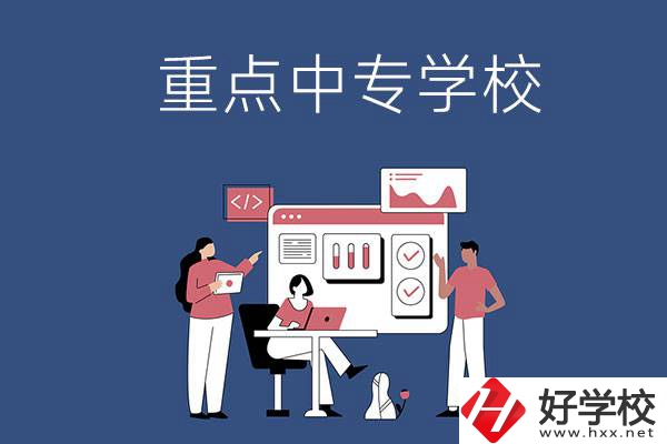 長(zhǎng)沙有哪些重點(diǎn)中專學(xué)校？
