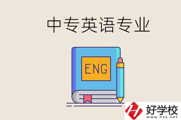 湖南哪個中專有英語專業(yè)？民辦中專國家承認(rèn)嗎？