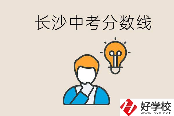 長(zhǎng)沙中考多少分可以考上高中？沒(méi)考上怎么辦？
