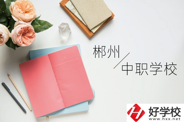 郴州中職學(xué)校有哪些呢？