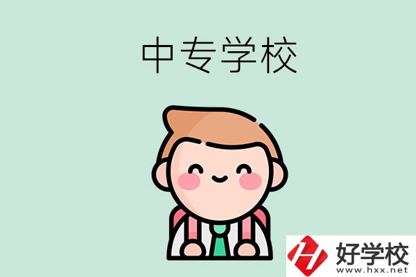 婁底有哪些中專學(xué)校？都開設(shè)了哪些專業(yè)？