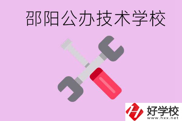 邵陽公立技校有哪些？具體位置在哪里？