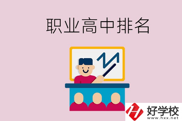 湖南哪些職業(yè)高中的排名比較好？