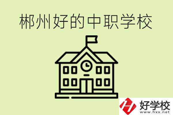 郴州中職學校有哪些？辦學條件怎么樣？