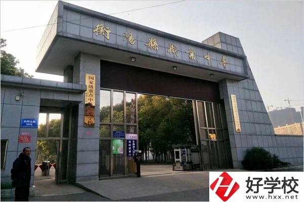 衡陽(yáng)縣職業(yè)中專有哪些專業(yè)？辦學(xué)條件好不好？