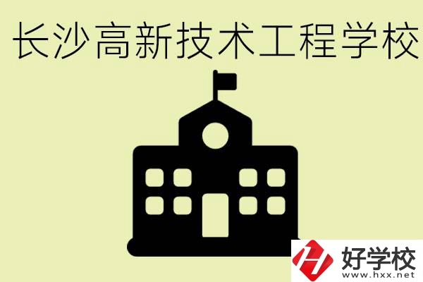 長沙高新技術(shù)工程學校分數(shù)線是多少？學校好不好？