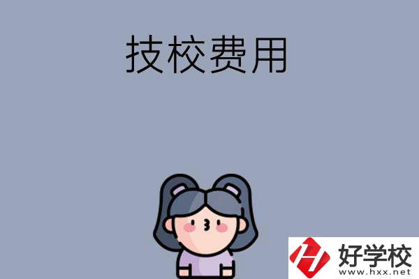 湖南收費比較便宜的技校有哪些？
