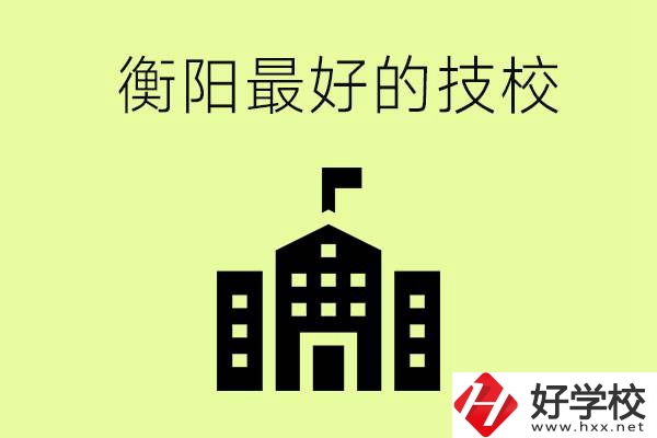 衡陽市最好的技校是哪所學(xué)校？怎么就讀？