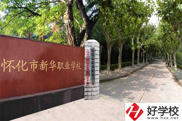 懷化市新華職業(yè)學校有什么專業(yè)？哪些專業(yè)比較好？