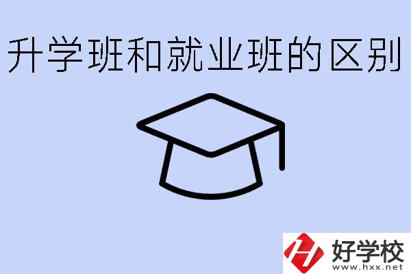 中職升學(xué)班和就業(yè)班有區(qū)別嗎？長沙哪些學(xué)校有升學(xué)班？