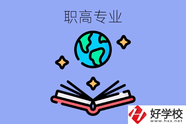 在長沙讀職高，學(xué)什么專業(yè)比較好？