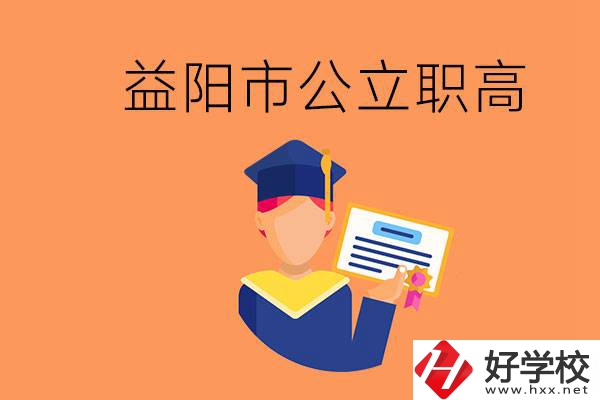益陽(yáng)市公立職業(yè)高中有哪些？學(xué)生能考大學(xué)嗎？