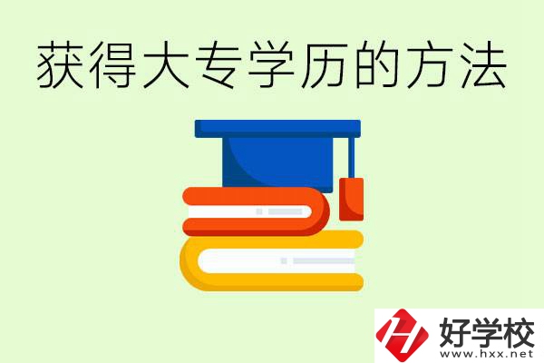 怎么樣快速提升學(xué)歷到大專(zhuān)？長(zhǎng)沙有哪些五年制學(xué)校？