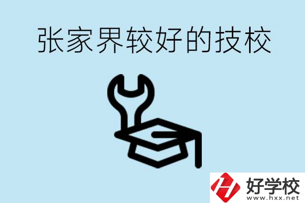 張家界較好技校有哪幾所？學(xué)費(fèi)多少？