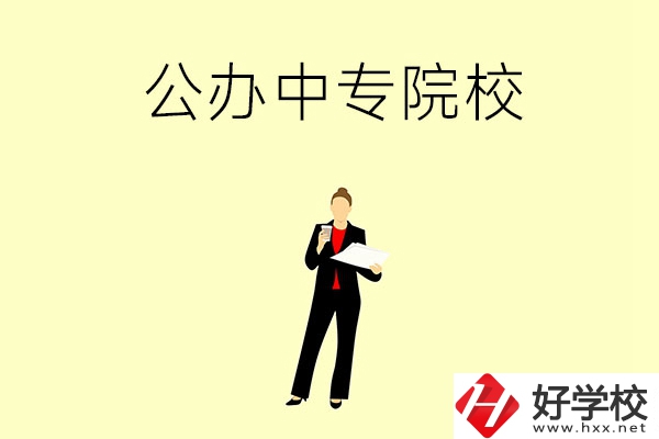 湘潭市有哪些公辦中專院校？學校怎么樣？