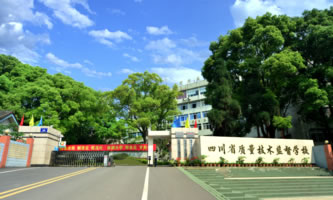 四川省質量技術監(jiān)督學校