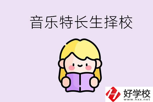 長沙是否有適合音樂特長生的學校？能考大學嗎？