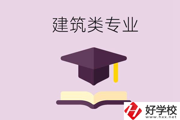 想學(xué)建筑類專業(yè)，看看湖南這幾所學(xué)校