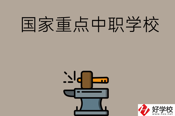 婁底有哪些國家重點中職學(xué)校？