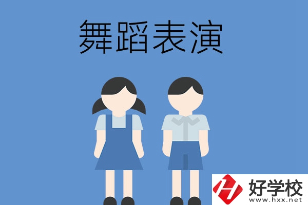 長沙有哪幾所中職學(xué)校開設(shè)了舞蹈表演專業(yè)？
