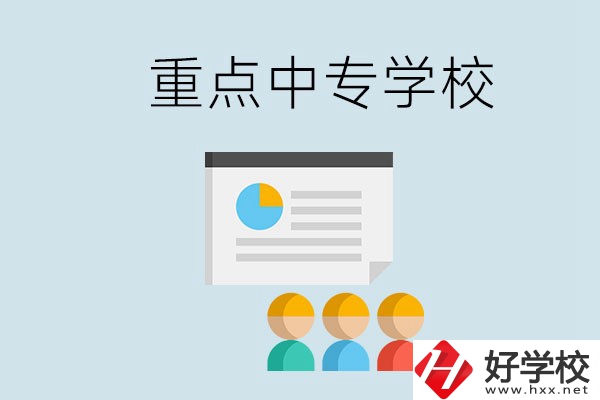 郴州的重點中專有哪些？可以學什么專業(yè)？