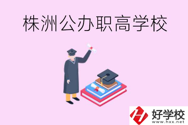 株洲公辦職高學(xué)校有哪些？可以升學(xué)嗎？