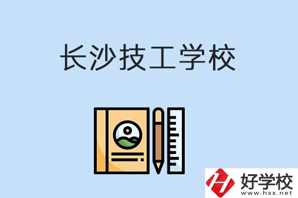 長沙有哪些辦學(xué)條件比較好的技校？