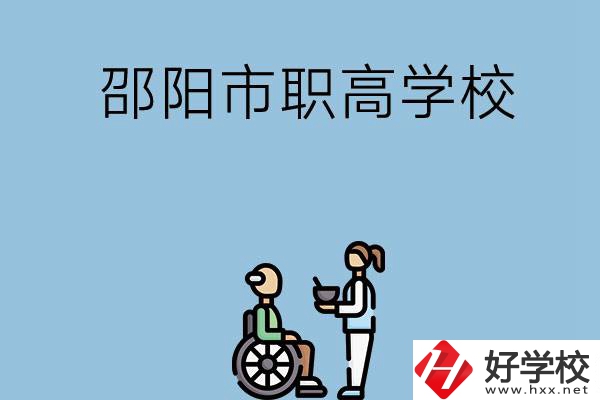 邵陽(yáng)市有哪些職高學(xué)校？都開(kāi)設(shè)了哪些專(zhuān)業(yè)？