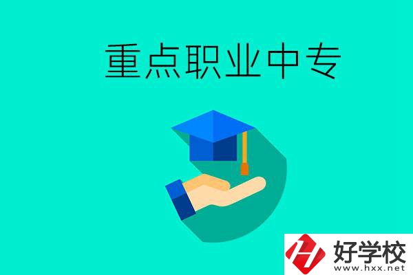 湖南省重點(diǎn)職業(yè)中專(zhuān)有哪些？教學(xué)怎么樣？