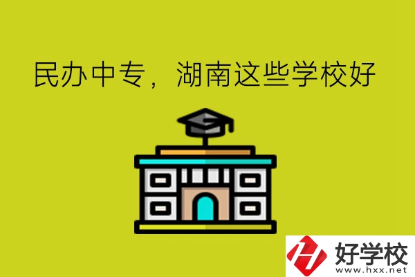 要讀民辦中專(zhuān)，湖南這些學(xué)?？梢钥紤]!