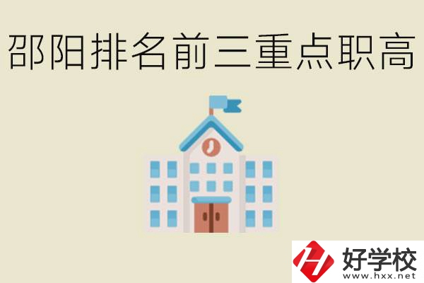 邵陽排名前三重點(diǎn)職高學(xué)校有哪些？學(xué)習(xí)氛圍怎么樣？