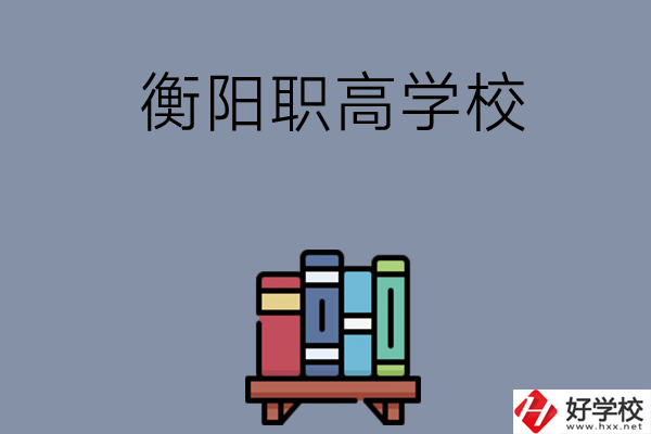 衡陽市有什么好的職高學校？開設(shè)了哪些專業(yè)？