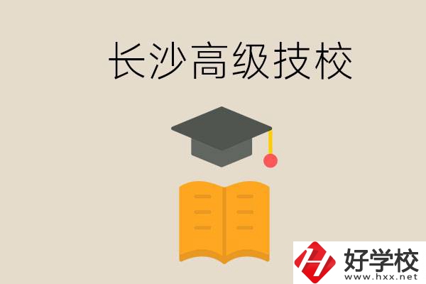 長沙有哪些排名靠前的高級(jí)技校？辦學(xué)條件如何？