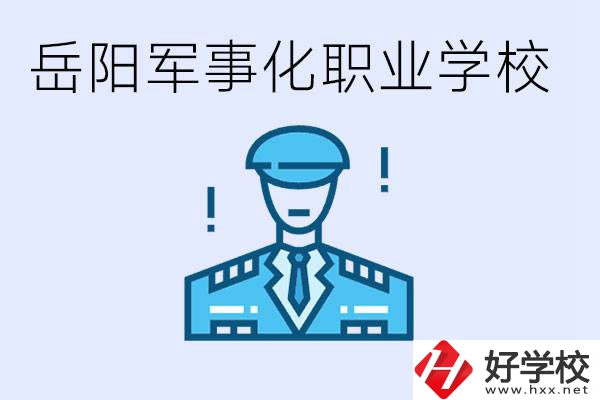 青少年叛逆怎么辦？岳陽有軍事化管理的職校嗎？