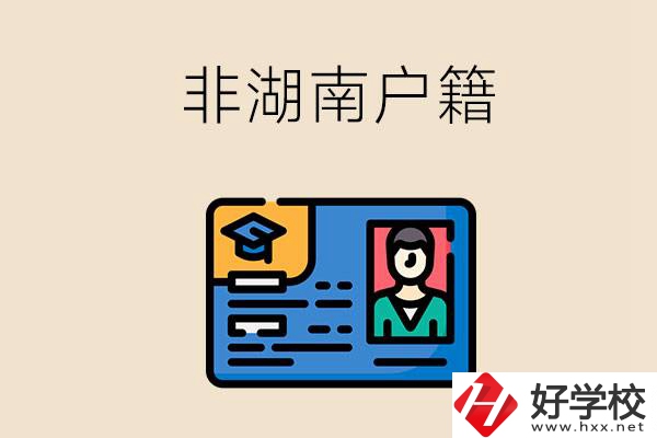 非湖南戶籍可以在湖南讀職高學(xué)校嗎？