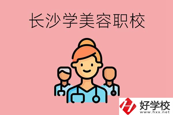 長沙有學(xué)美容類專業(yè)的職高學(xué)校嗎？這個(gè)專業(yè)好學(xué)嗎？