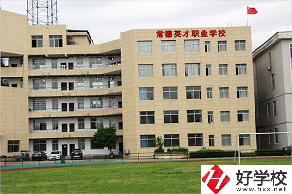 常德英才職業(yè)學(xué)校有什么專業(yè)？教學(xué)情況怎么樣？